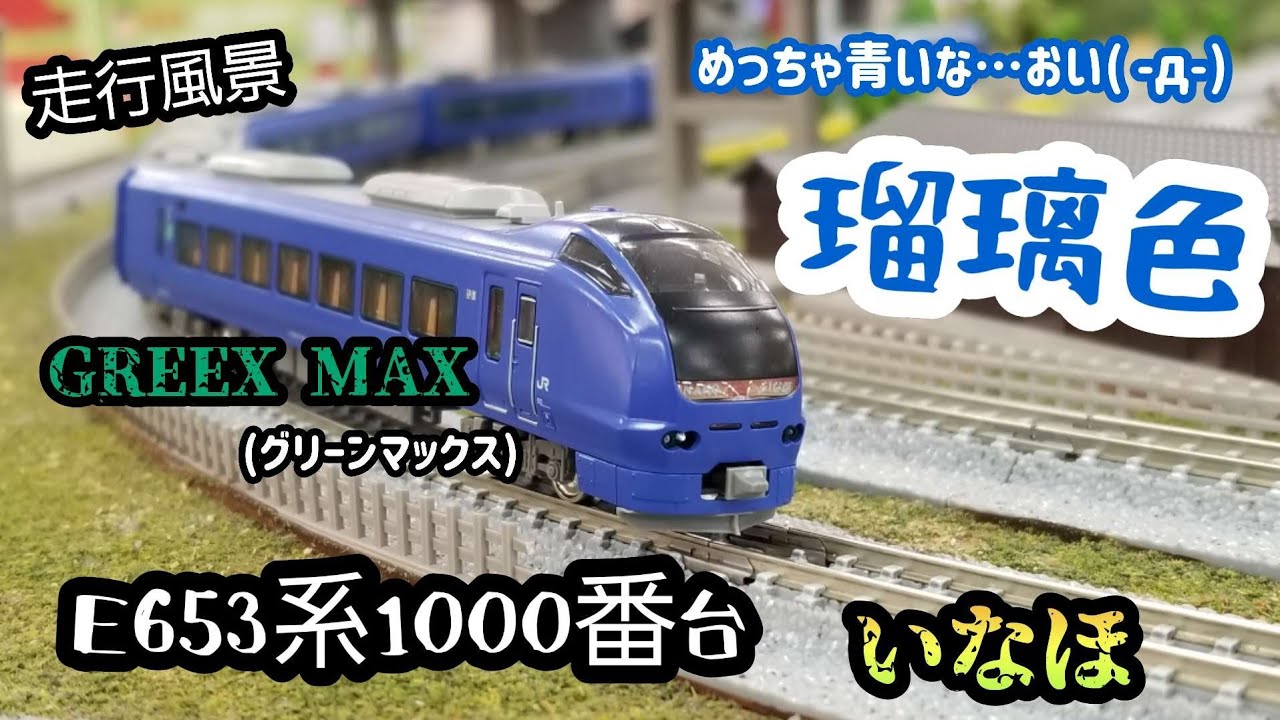 Nゲージ)GREEX MAX E653系1000番台 《いなほ・瑠璃色》inポポンデッタ