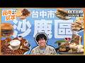 台中海線沙鹿區美食地圖！超豪華海鮮辦桌料理和燒烤、浪漫夜景咖啡廳、溫體燒鵝、肉肉控天堂大漢堡、超罪惡蒸蛋滷肉飯尬腿庫！｜SuperTaste Taiwan｜#食尚玩家【美食攏底家】20260614