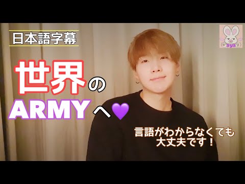 ［BTS 日本語字幕］SUGAが海外armyに向けたカッコいい一言✨