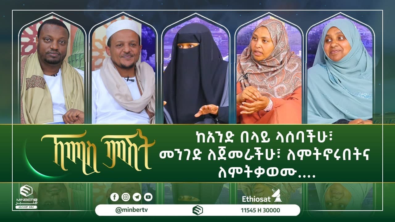 ከአንድ በላይ ላሰባችሁ፣ መንገድ ለጀመራችሁ፣ ለምትኖሩበትና ለምትቃወሙ ....