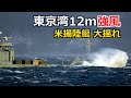強風12ｍの東京湾を出る米陸軍揚陸艇とタグボート2023年2月1日