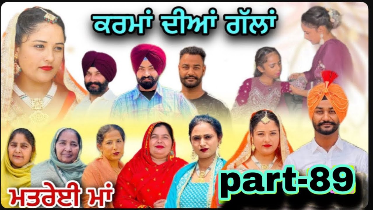 (ਮਤਰੇਈ ਮਾਂ) (ਕਰਮਾਂ ਦੀਆਂ ਗੱਲਾਂ (ਭਾਗ-89) karma Dian gallan (Part-89)