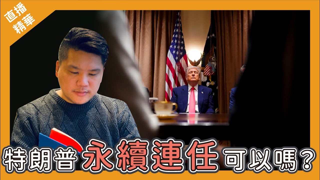 [直播精華] 永續連任？特朗普可望第三屆做美國總統嗎？