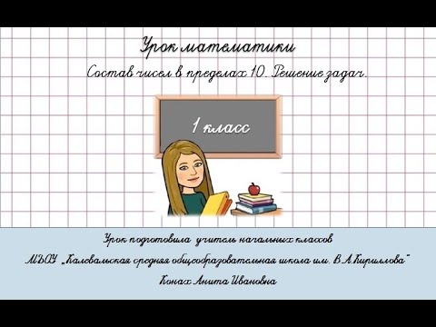 Состав чисел в пределах 10. Решение задач. Математика 1 класс. Учебник Моро, страница 18 (2 часть).