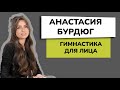 Анастасия Бурдюг. Кто она?