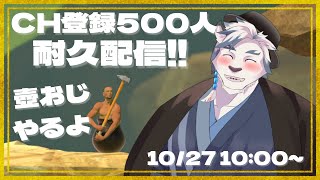 【#耐久配信】CH登録500人突破するまで壺おじ登り続けます！！（配信者凸待ち有） #gettingoverit 【ケモノVtuber】