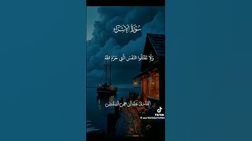 سورة الإسراء #القرآن_الكريم #اكسبلور #اللهم_صل_وسلم_على_نبينا_محمد #مكة_المكرمة #ترند #الجزائر
