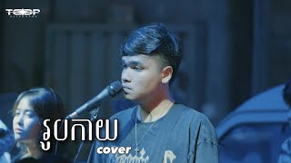 រូបកាយ - Davit - [Live Band Cover]