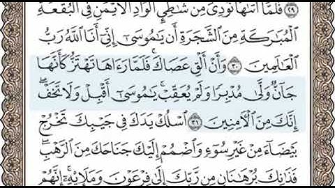 سورة القصص الصفحة 389 الشيخ محمد صديق المنشاوي