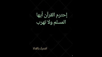لا تهرب من القرآن الكريم ❤️😢(5)