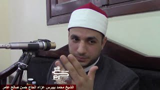 الشيخ محمد فتح الله بيبرس عزاء الحاج حسن صالح عامر سورة المائدة بنى صالح بلبيس شرقيه 2021 عمرو كرم