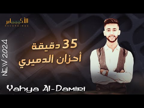 35 دقيقة من اجمل ما غنى الفنان يحيى الدميري كوكتيل اغاني حزينه للمجروحين فقط