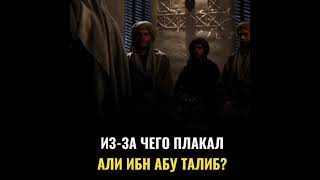 Вот почему плакал Али ибн Абу Талиб #ислам #халиф #мусульмане #гость #shorts #рекомендации #история