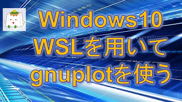 Windows10のWSLでgnuplotを使う