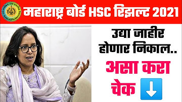 🔴 Maharashtra 12th Result Date | HSC Result 2021 | How To Check Hsc Result 2021 | Website Link |