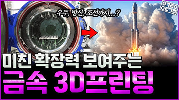 금속 3D프린팅으로 만든 세계 최초 극저온·극고압도 거뜬한 무결함 티타늄 대형 압력용기?! 왜 지금 우주·방산·조선에서 엄청나게 주목할까?!  (3D프린팅 제조혁신센터 편)