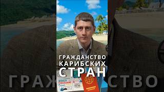 Как получить гражданство Карибских стран ? #второйпаспорт #второегражданство #паспорт #карибы