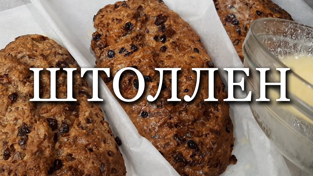 ШТОЛЛЕН | Рождественский кекс | Немецкий Stollen - YouTube