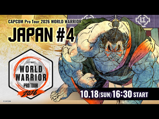 「CAPCOM Pro Tour 2026 ワールドウォリアー」日本大会 #4 ゲスト：ぼんじゅうる