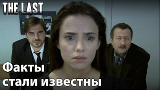 Факты стали известны - конец