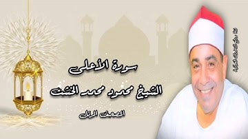 المصحف المرتل - الشيخ محمود محمد الخشت - سورة الأعلى