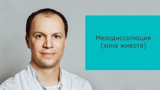 Мезодиссолюция (зона живота)