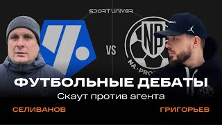 Футбольные дебаты | Скаут против агента | Чертаново vs NaProsmotre | Селиванов vs Григорьев
