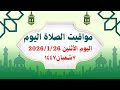مواقيت الصلاة اليوم الأثنين2026 1 26 مواقيت الصلاة فى مصر موعد أذان المغرب اليوم 