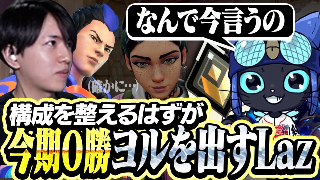 構成を整えるはずが今シーズン0勝のヨルをピックするLaz【VALORANT