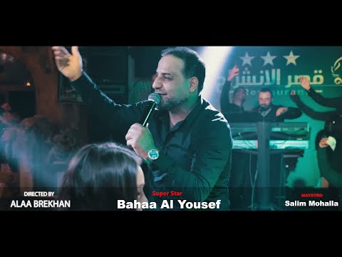 بهاء اليوسف عتابا حفلة 2021 