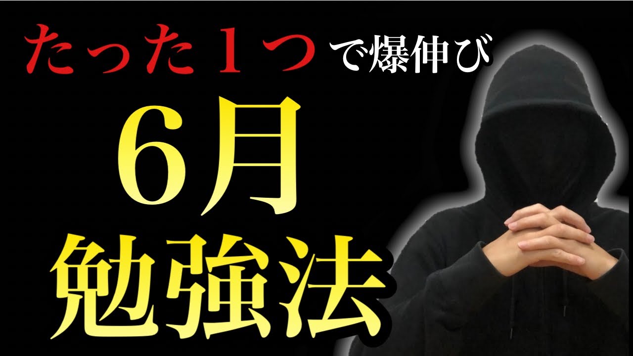 爆伸び】6月に爆伸びするたった1つの勉強法 - YouTube