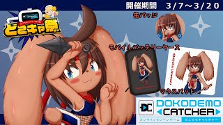 【PR配信】どこでもキャッチャーで兎忍者をゲット！どこキャ祭！