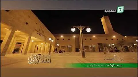 اذان العشاء الرياض