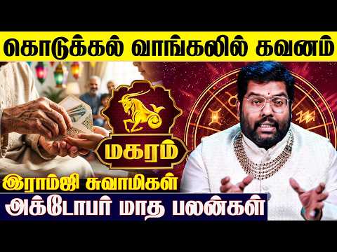 ♑ மகரம் ராசிக்கான 2026 அக்டோபர் மாத பலன்கள் - Ramji Swamigal | October Month | Magaram Rasi