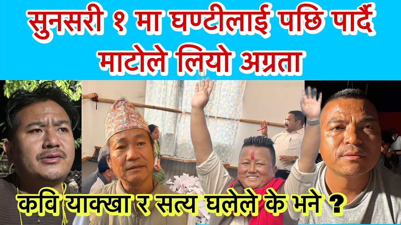 सुनसरी १ को अपडेट:वडा ५ को गणना सकिदा घण्टीलाई पछि पार्दै माटोको अग्रता।सत्य घलेको यस्तो प्रतिक्रिया