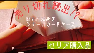 【セリア購入品】大人気の8ポケットカードケースを詳しくレビュー!!