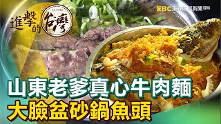 山東老爹真心牛肉麵大臉盆砂鍋魚頭《進擊的台灣》第404集 ... 