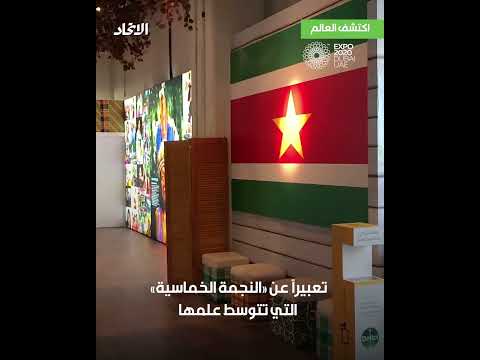 برنامج اكتشف العالم سورينام أرض الأحلام