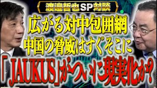 【脅威】広がる対中包囲網　JAUKUSがついに現実化？【渡辺哲也SP対談】渡邉哲也×荒瀬弘毅