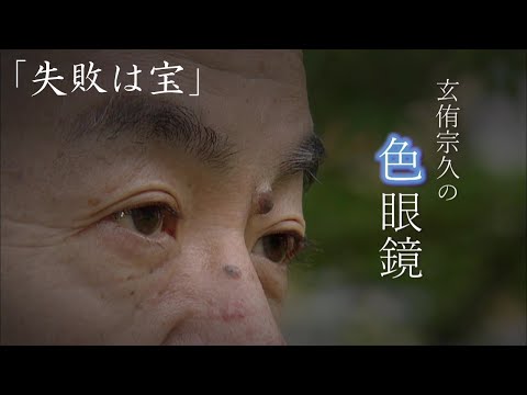 【失敗は宝 】玄侑宗久の色眼鏡（２月１６日放送）