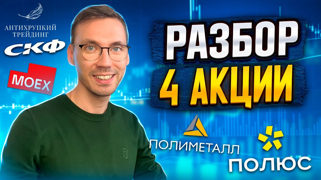 Полюс Золото, Полиметалл, МосБиржа,Совкомфлот.Покупать или продавать ...