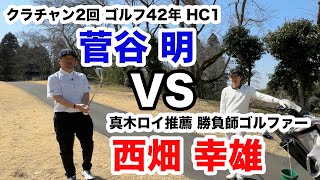 【勝負はこの1打！経験値VS勝負師】菅谷明VS西畑幸雄 真木の注目カード！