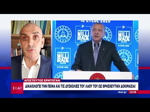 Απίστευτος Ερντογάν: Δικαιολογεί την πείνα και τις δυσκολίες του λαού του ως θρησκευτική δοκιμασία