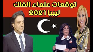 توقعات علماء الفلك ليبيا عام 2021 بالتفصيل | انفراجة كبيرة من الله تغير الوضع السياسي والاقتصادي