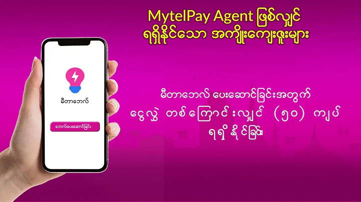 MytelPay Agent ဖြစ်ခြင်းရဲ့ အကျိုးကျေးဇူးများ #mytelpay #benefitsofmytelpayagent #mytelpayagent