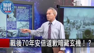 戰後70年安倍道歉暗藏玄機!? 劉燦榮 黃世聰 20150817-6 關鍵時刻
