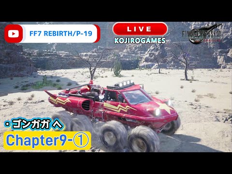 #FF7リバース  シスネに会いに行こう...ゴンガガ方面へストーリーを進める配信 Chapter9-①  @KOJIROGAMES  FINAL FANTASY VII REBIRTH