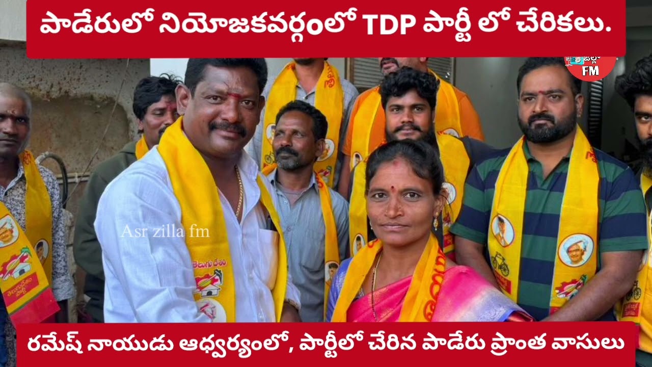అల్లూరి జిల్లా పాడేరు నియోజకవర్గoలో TDP పార్టీలో చేరికలు.