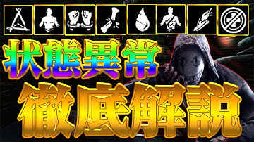 【DbDモバイル】状態異常が多すぎて分からない？すべて解説します