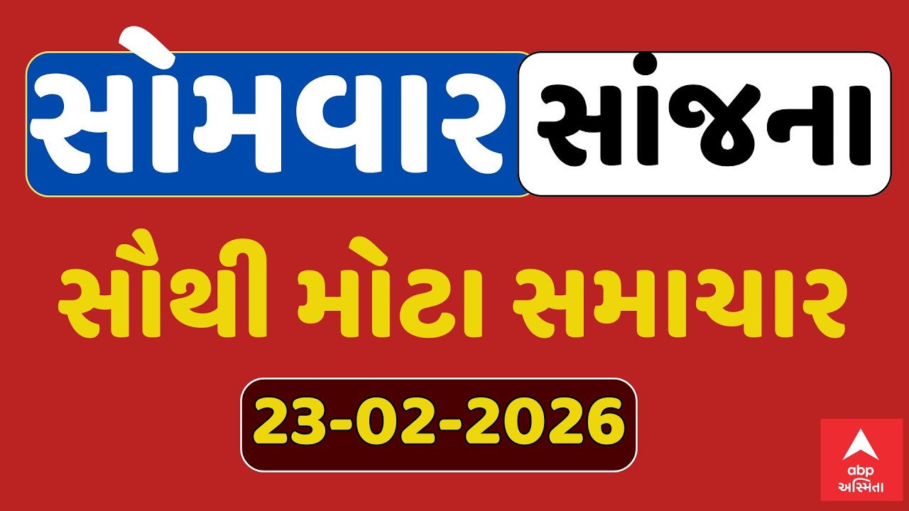Monday Evening Breaking News | સોમવાર સાંજના સૌથી મોટા સમાચાર | ABP Asmita LIVE